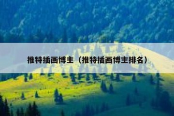 推特插画博主（推特插画博主排名）