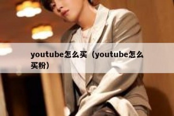 youtube怎么买（youtube怎么买粉）