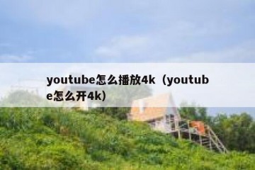 youtube怎么播放4k（youtube怎么开4k）