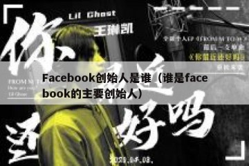 Facebook创始人是谁（谁是facebook的主要创始人）