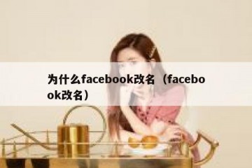 为什么facebook改名（facebook改名）