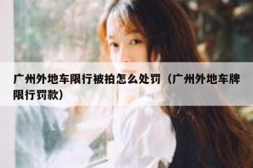 广州外地车限行被拍怎么处罚（广州外地车牌限行罚款）