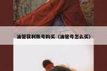 油管获利账号购买（油管号怎么买）