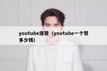 youtube涨赞（youtube一个赞多少钱）