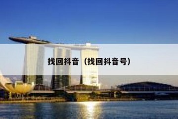 找回抖音（找回抖音号）