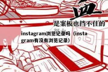 instagram浏览记录吗（instagram有没有浏览记录）