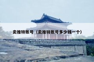 卖推特账号（卖推特账号多少钱一个）