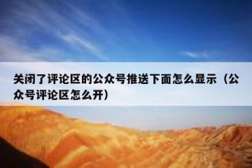 关闭了评论区的公众号推送下面怎么显示（公众号评论区怎么开）