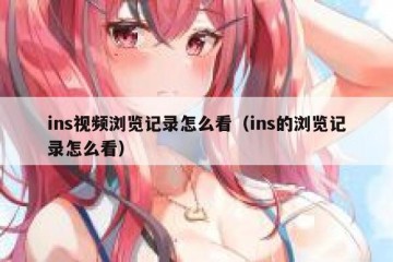 ins视频浏览记录怎么看（ins的浏览记录怎么看）