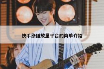 快手涨播放量平台的简单介绍