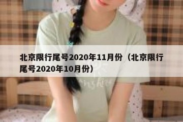 北京限行尾号2020年11月份（北京限行尾号2020年10月份）