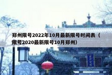 郑州限号2022年10月最新限号时间表（限号2020最新限号10月郑州）