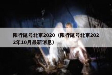 限行尾号北京2020（限行尾号北京2022年10月最新消息）