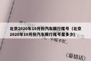 北京2020年10月份汽车限行尾号（北京2020年10月份汽车限行尾号是多少）