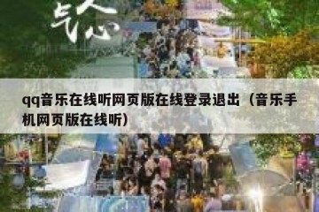 qq音乐在线听网页版在线登录退出（音乐手机网页版在线听）