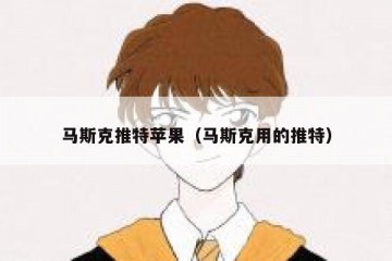 马斯克推特苹果（马斯克用的推特）