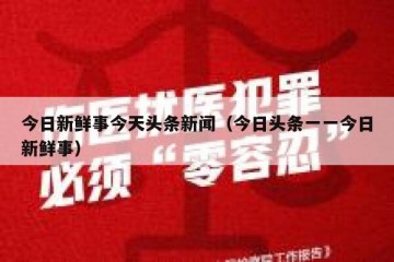 今日新鲜事今天头条新闻（今日头条一一今日新鲜事）
