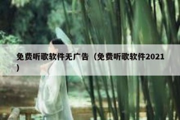 免费听歌软件无广告（免费听歌软件2021）