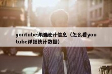 youtube详细统计信息（怎么看youtube详细统计数据）