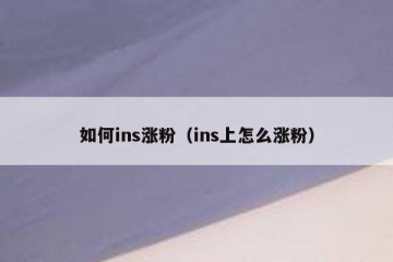如何ins涨粉（ins上怎么涨粉）