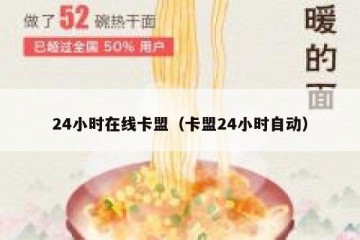 24小时在线卡盟（卡盟24小时自动）