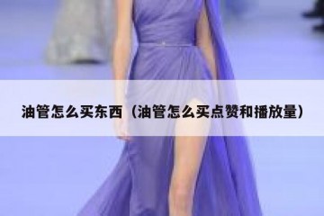油管怎么买东西（油管怎么买点赞和播放量）