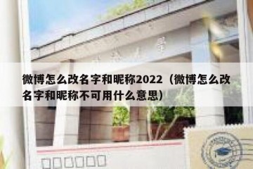 微博怎么改名字和昵称2022（微博怎么改名字和昵称不可用什么意思）