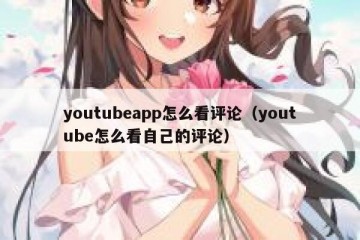 youtubeapp怎么看评论（youtube怎么看自己的评论）
