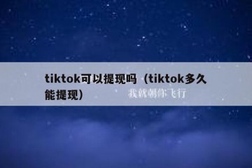 tiktok可以提现吗（tiktok多久能提现）