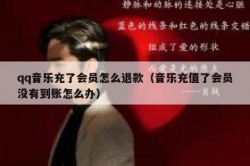 qq音乐充了会员怎么退款（音乐充值了会员没有到账怎么办）
