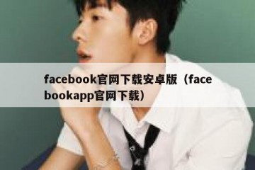 facebook官网下载安卓版（facebookapp官网下载）