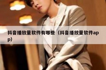 抖音播放量软件有哪些（抖音播放量软件app）