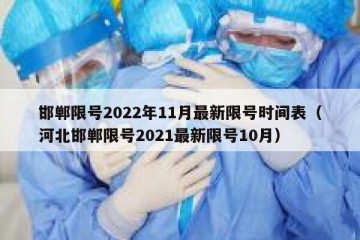 邯郸限号2022年11月最新限号时间表（河北邯郸限号2021最新限号10月）