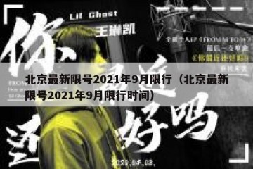 北京最新限号2021年9月限行（北京最新限号2021年9月限行时间）