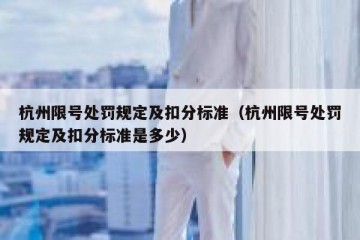 杭州限号处罚规定及扣分标准（杭州限号处罚规定及扣分标准是多少）