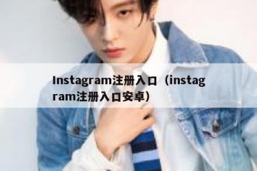 Instagram注册入口（instagram注册入口安卓）