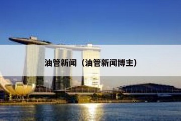 油管新闻（油管新闻博主）