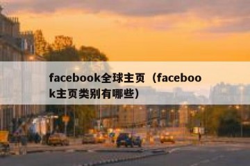 facebook全球主页（facebook主页类别有哪些）