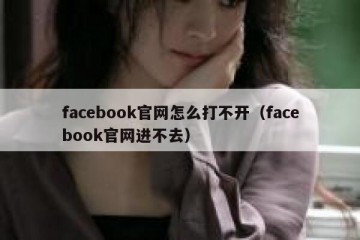 facebook官网怎么打不开（facebook官网进不去）