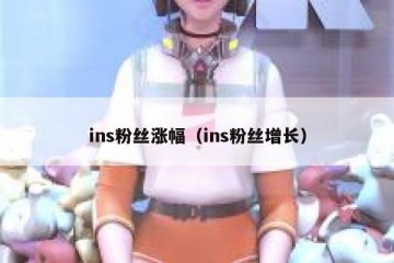 ins粉丝涨幅（ins粉丝增长）