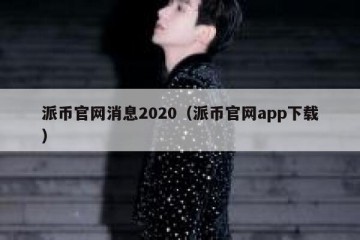派币官网消息2020（派币官网app下载）