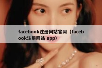 facebook注册网站官网（facebook注册网站 app）