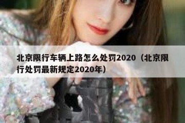 北京限行车辆上路怎么处罚2020（北京限行处罚最新规定2020年）