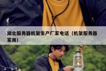 湖北服务器机架生产厂家电话（机架服务器 家用）