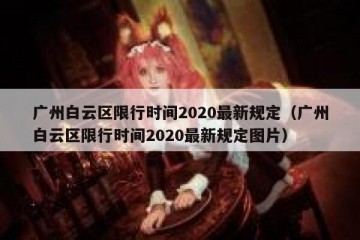 广州白云区限行时间2020最新规定（广州白云区限行时间2020最新规定图片）