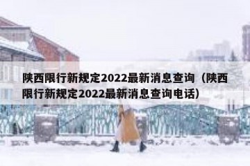 陕西限行新规定2022最新消息查询（陕西限行新规定2022最新消息查询电话）