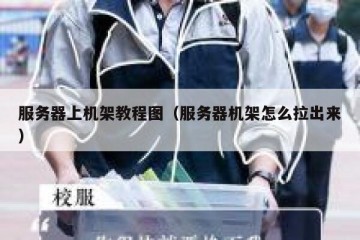 服务器上机架教程图（服务器机架怎么拉出来）