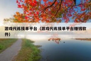 游戏代练接单平台（游戏代练接单平台赚钱软件）