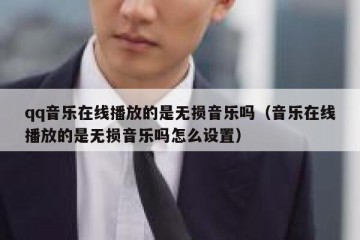 qq音乐在线播放的是无损音乐吗（音乐在线播放的是无损音乐吗怎么设置）