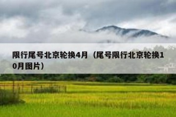 限行尾号北京轮换4月（尾号限行北京轮换10月图片）